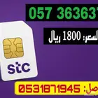 رقم شريحه STC مميز متتالي.