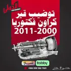 توضيب قير كراون فكتوريا 2011-2000