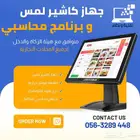 برنامج محاسبي ربط مرحلة تانية و جهاز كاشير لمس مطعم تموينات