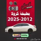 بطيخة ( طنجرة ) كرولا 2025-2012