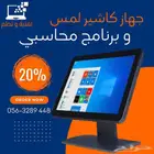 جهاز كاشير لمس و برنامج محاسبة و ربط مع هيئة الزكاة و الدخل
