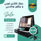 جهاز كاشير لمس جديد و برنامج محاسبي ل مطعم  كوفي بوفيه بقالة