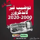 توضيب قير صالون لاندكروزر من 2000 الى 2020