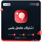 اشتراك فاصل بلس شهر