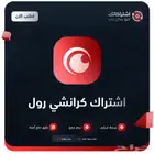 اشتراك كرانشي رول رسمي ب 7 ريال فقط