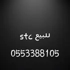 رقم stc مميز