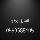 رقم stc مميز للتنازل