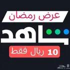 شاهد او نتفلكس ب10 ريال مضمون