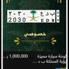 لوحة سيارة مميزة للبيع ب د ع 2030 رؤية المملكة