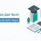 عمل بحوث جامعيه واجبات كتب الكترونيه تصاميم سيرة ذاتيه
