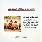 تأمين المطاعم باللحوم البلدي