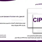 احصل على مساعدة خصوصية في واجبات CIPD