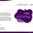 متخصصون في إنجاز واجبات CIPD