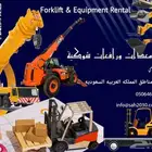 رافعه شوكيه تلسكوبيه ومعدات للايجار اليومي والشهري