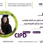 متخصصون في انجاز الواجبات المتعلقة بشهادات CIPD