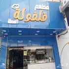 السلام عليكم ورحمه الله وبركاته مطعم فلفوله المحطه