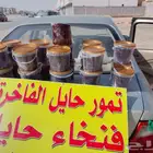 تمور حائل الفاخره