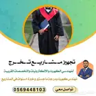 تجهيز مش. اري. ع تخرج بإحتراف
