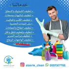 تنظيف الشفق وتنظيف جمع الكنب