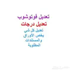 مصمم فوتوشوب احترافي تعديل كل شي يخص الأوراق والمستندات