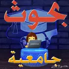 كادر متخصص بحوث جامعية مشاريع تخرج عروض بوربوينت حل الواجبات