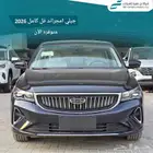 جيلي امجراند فل كامل موديل 2026