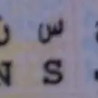 لوحه للبيع تحمل اسم ح س ن 1683من صاحب الحظ السعيد