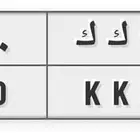 لوحه ب ك ك 9030