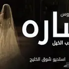 استديو شوق الخليج لتنفيذ الشيلات والزفات شيلات زفات