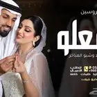 زفات وشيلات عروس تنفيذ بالأسماء حسب طلبكم
