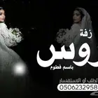 زفة عروس باسم فطوم فقط 2025 اغنية عروس باسم فطوم فقط