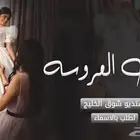 شيلات لكل المناسبات لطلب