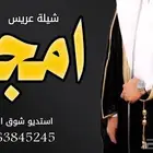 شيلات اعراس شيلات زواج شيلات عروس شيلة زواج عروس شيلة زواج