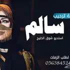 استديو شوق الخليج لتنفيذ الشيلات والزفات لطلب