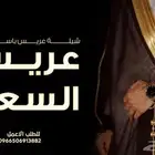 شيلة عريس حماسية 2026 الف مبروك لك ياعريس السعد 2026