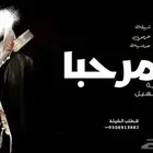 شيلة عريس ترحيبية حماسية 2026 يامرحبا هيل بالضيفان شيلة عريس