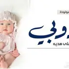 تنفيذ اغاني وشيلات مواليد بالاسماء  زفات  شيلات  قصائد