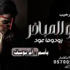 تنفيذ ارقى الشيلات و الزفات بالأسماء  وسحب الموسيقى