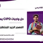 نحن هنا لنساعدك في حل الواجبات المتعلقة بشهادات CIPD