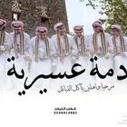 شيلة زواج اخوان2 دمه عسيريه حماسية طرب لعب الرجال 2026
