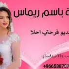 شيلة عرسان شيلة عروس شيلة تخرج شيلة مولود شيلة تقاعد لجميع