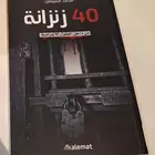 كتاب 40 زنزانة