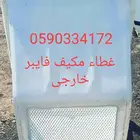 قطع مكيف خارجي