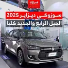 سوزوكي ديزاير الجديدة