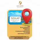 استثمار سكني جاهز   أرض بموقع واعد في القنفذة