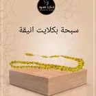 سبحة بكلايت محشر انيقة