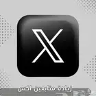 عروض زيادة متابعي اكس(عرب)