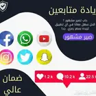 رشق وزياده متابعي ن وجميع الخدمات مضمون ورخيص
