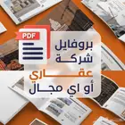 تصميم بروفايل شركات عقاري احترافي هوية قوية ومحتوى متقن