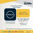 برمجة تفعيل والغاء ميزة انجن بريك نيسان - engine braking